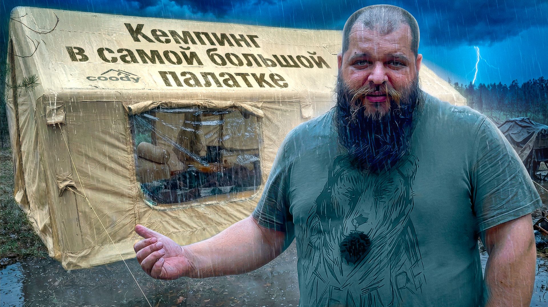 Кемпинг в НАДУВНОЙ ПАЛАТКЕ РАЗМЕРОМ С НАСТОЯЩИЙ ДОМ | Попал под ливень с градом!