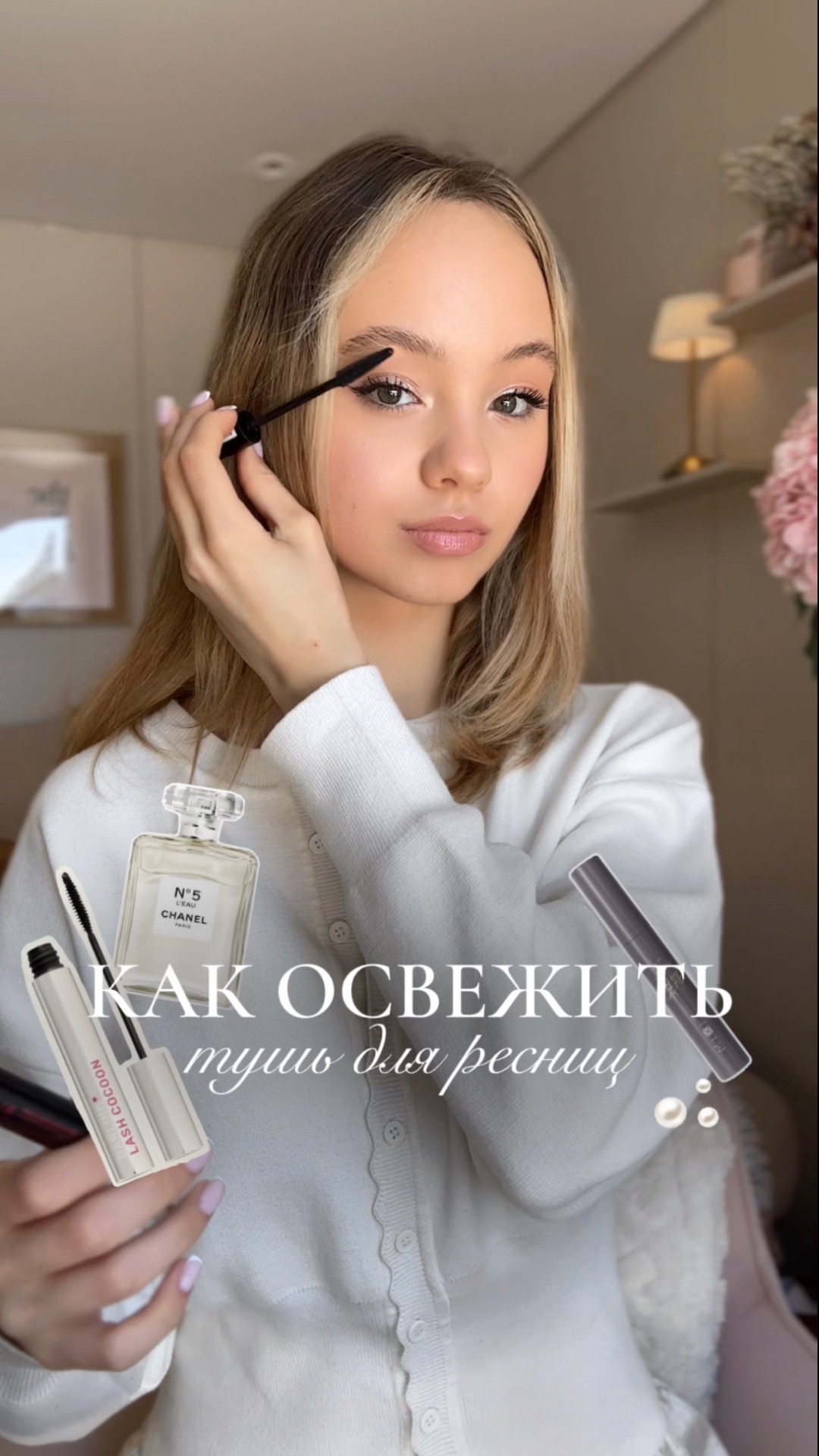 Как освежить тушь для ресниц✨