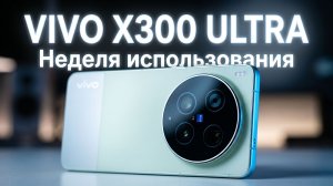 Неделя с Vivo X300 ULTRA