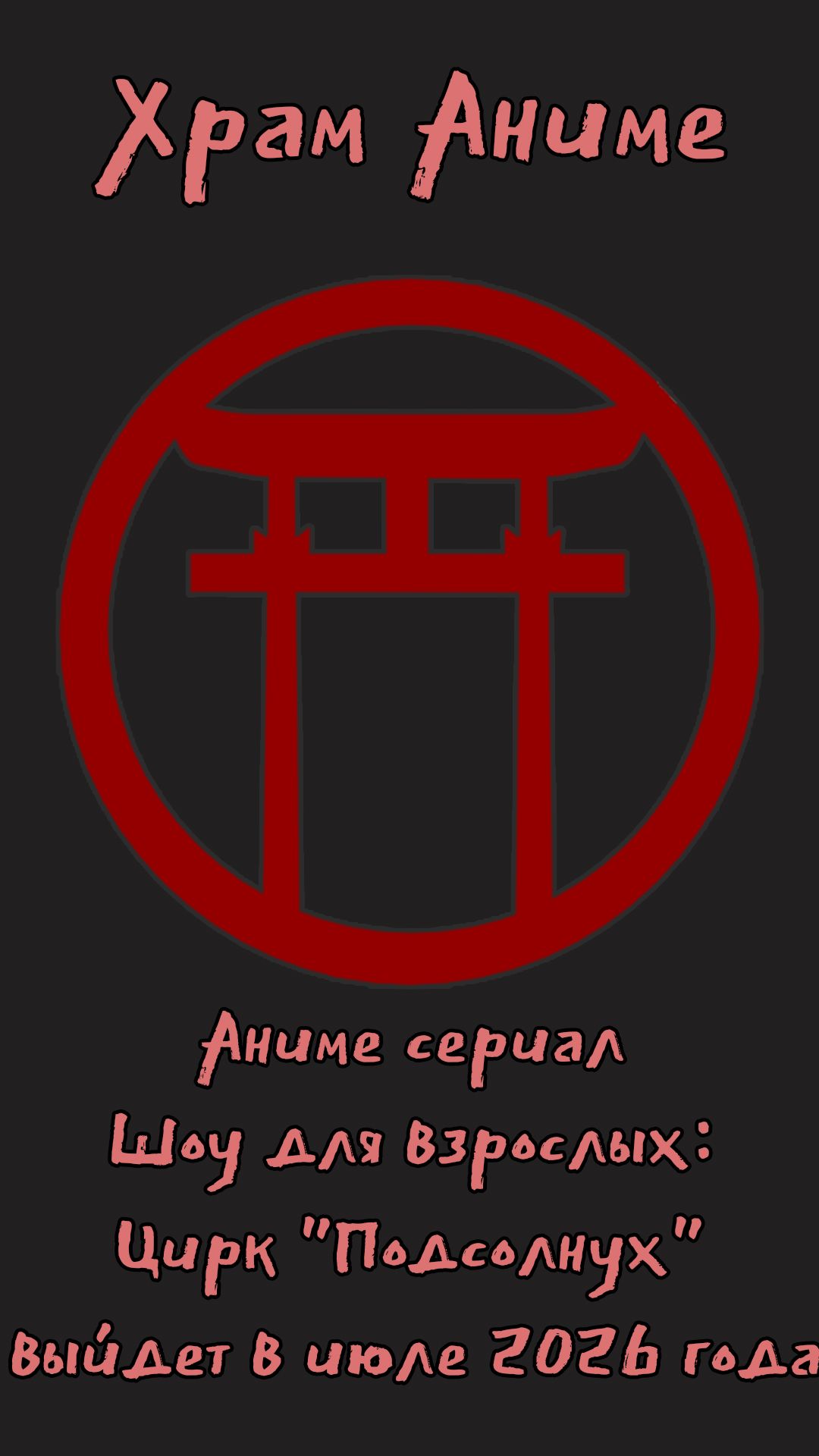 Аниме-сериал Шоу для взрослых Цирк Подсолнух выйдет в июле 2026 года
