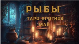 РЫБЫ - ТАРО ПРОГНОЗ НА МАЙ 2026 от Натали Эллиф