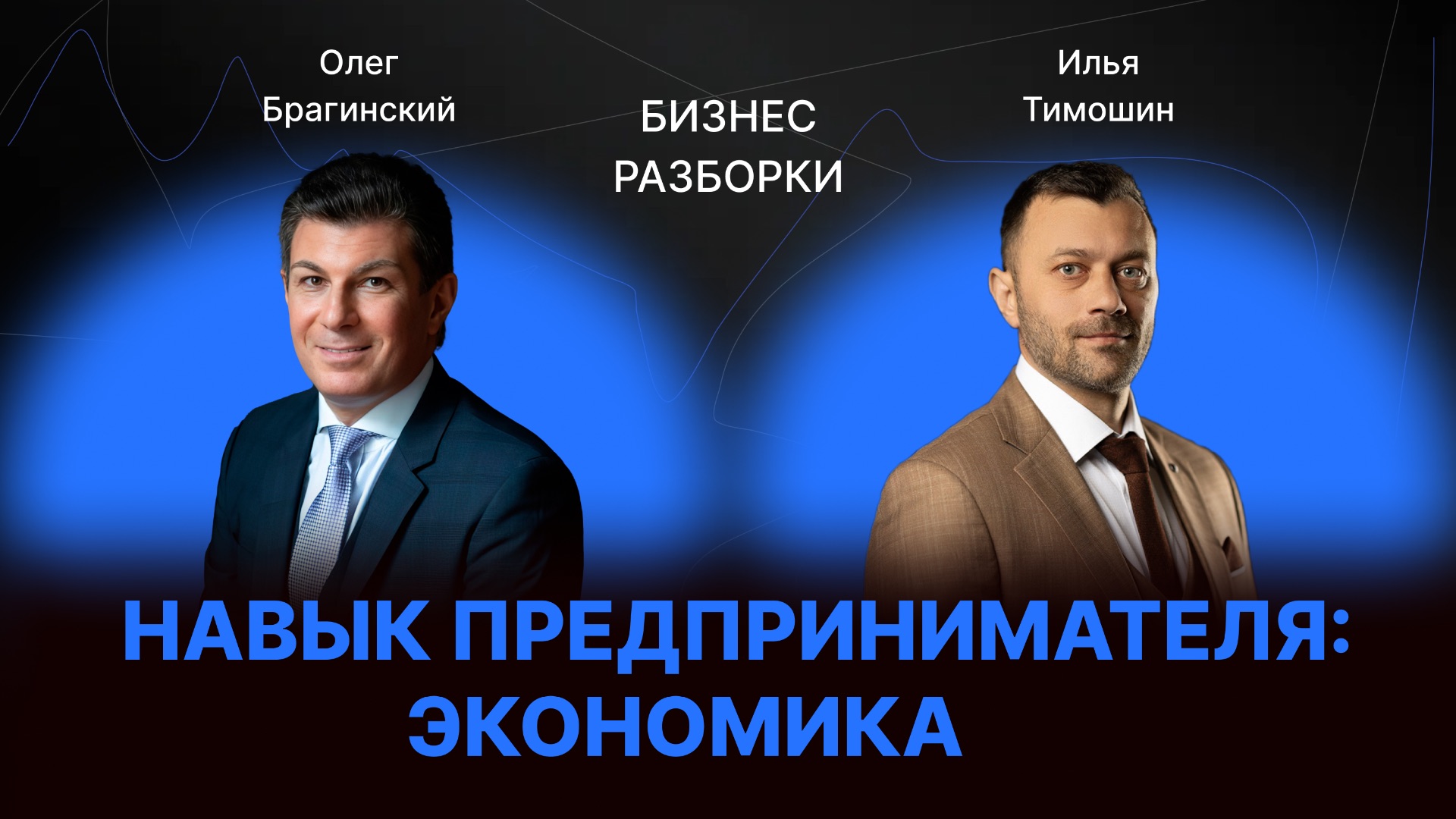 Выпуск №174: Навык предпринимателя «Экономика». Бизнес-разборки: Илья Тимошин и Олег Брагинский