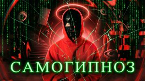 Самогипноз + практика
