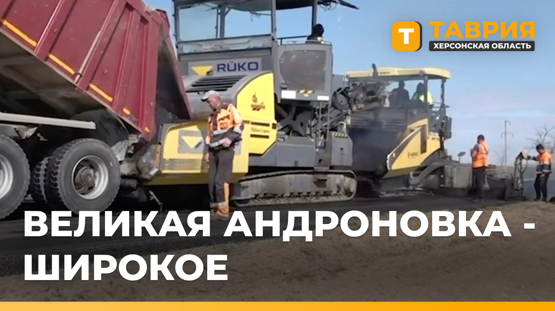 В Скадовском округе завершают ремонт дороги между Великой Андроновкой и Широким