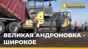 В Скадовском округе завершают ремонт дороги между Великой Андроновкой и Широким