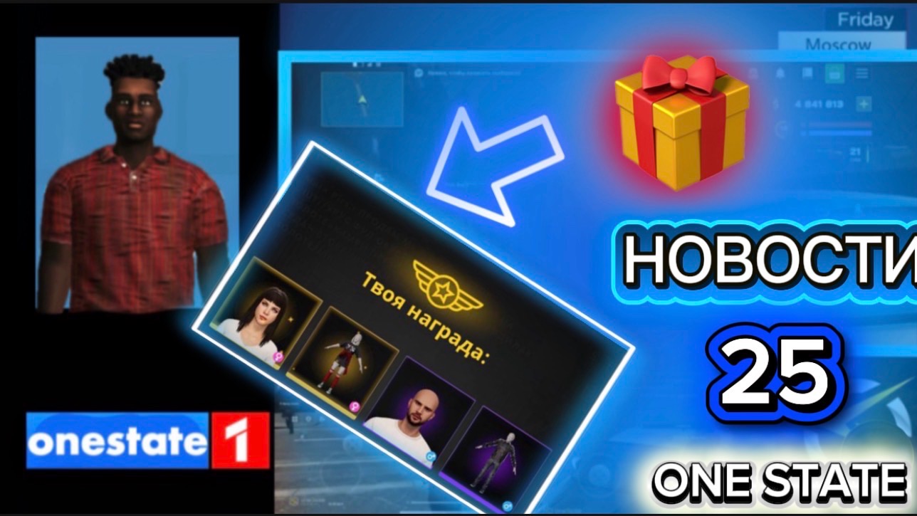 НОВОСТИ ONE STATE | ПРОМОКОД