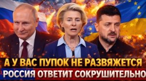 А У вас пупок не развяжется! Путин готовит сокрушительный ударЗеленскому и ЕС не поздоровится
