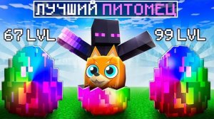 🍿 ✅ ВЫБИЛ Самого РЕДКОГО Питомца В Майнкрафт!