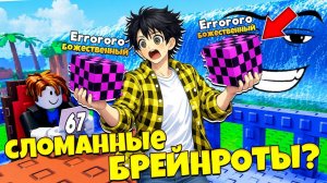 Я ВЫИГРАЛ ЛИМИТНЫХ СЛОМАННЫХ БРЕЙНРОТОВ В НОВОЙ МИНИ-ИГРЕ ЦИФРЫ В СБЕГИ ОТ ЦУНАМИ в Роблокс!