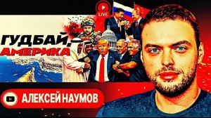 Трамп, Иран и «испанский стыд»: американист Наумов о геополитике США