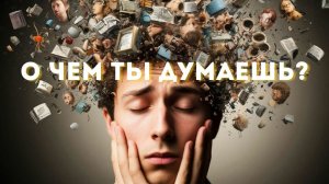 Образ мыслей праведников