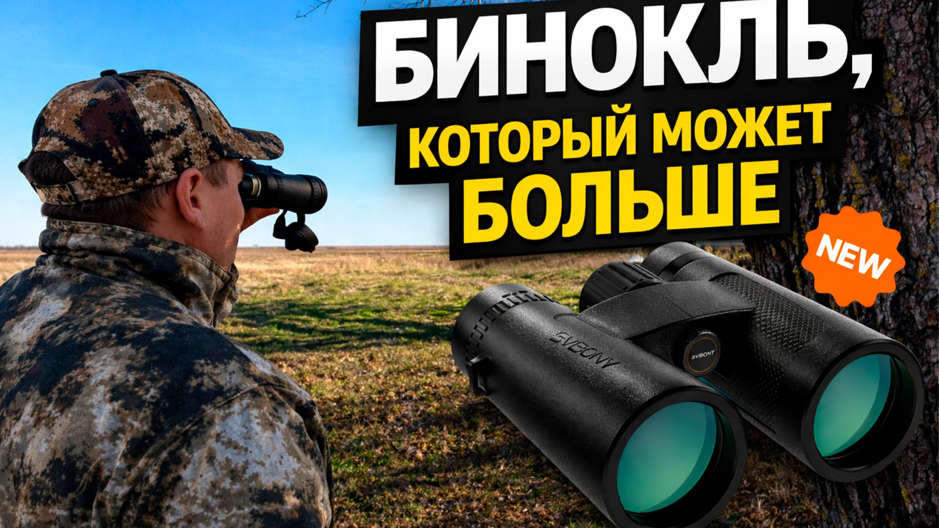 Бинокль, который может больше!!! SVBONY SV202 8x32