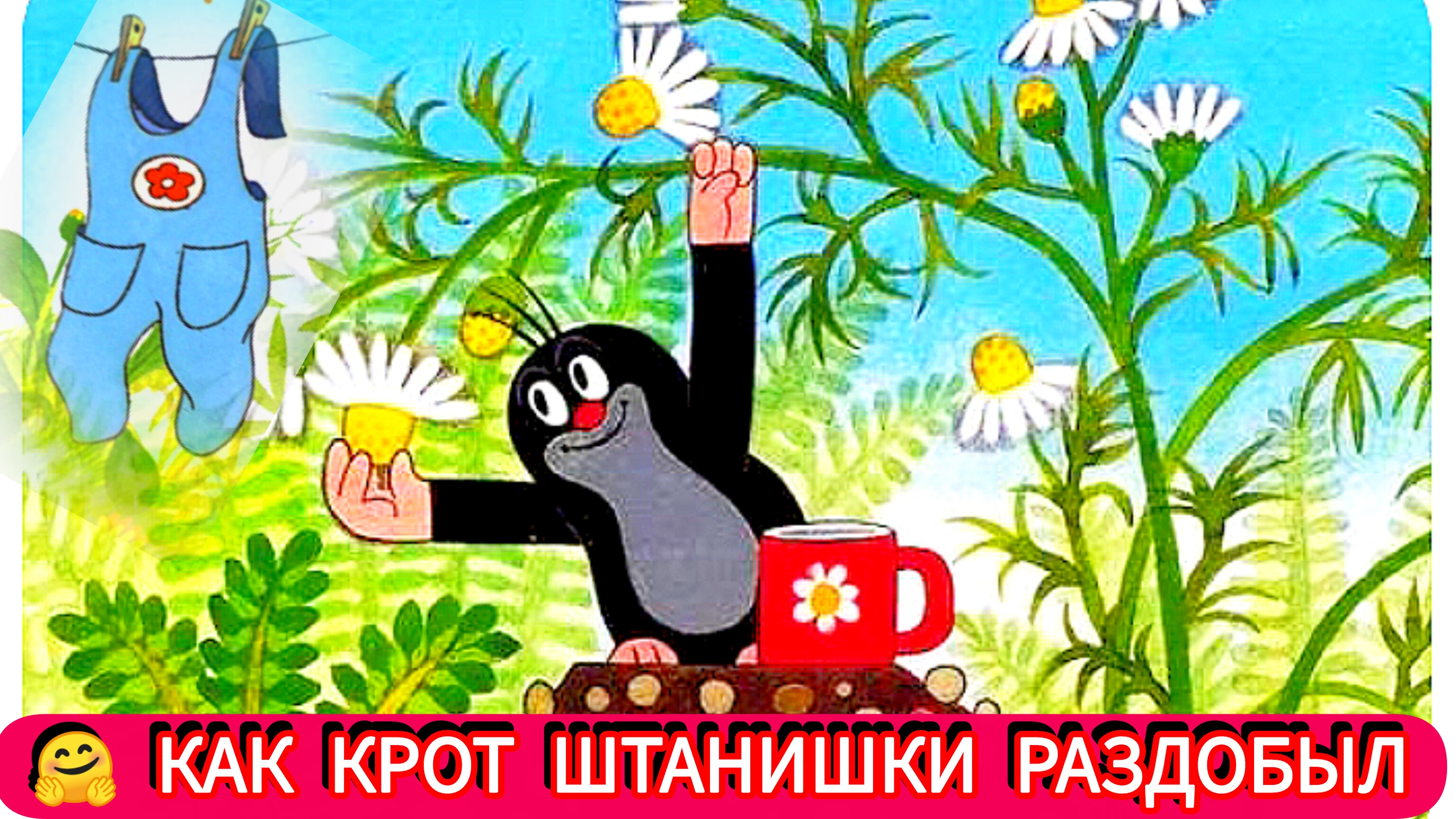 КАК КРОТ ШТАНИШКИ РАЗДОБЫЛ АУДИОСКАЗКА