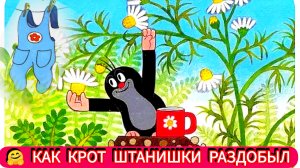 КАК КРОТ ШТАНИШКИ РАЗДОБЫЛ АУДИОСКАЗКА