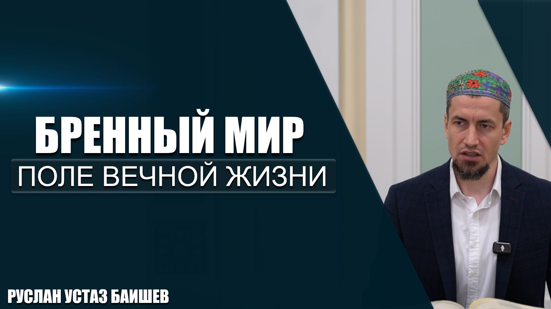 Бренный мир | Поле вечной жизни