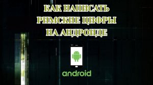 Как Написать Римские Цифры на Телефоне (2026)