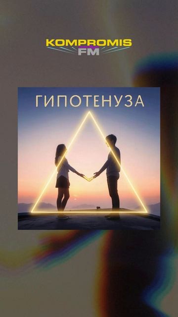 Дмитрий Каменских — «Гипотенуза» на KOMPROMIS FM! ❤️ #kompromisfm