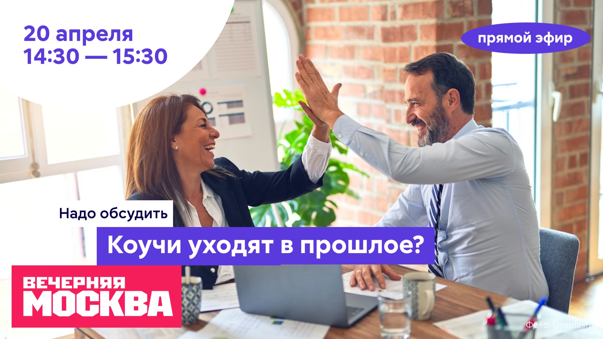 Коучи уходят в прошлое? // Надо обсудить