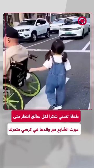 طفلة صغيرة لفتت الأنظار عندما توقفت لتنحني شكرا لكل سائق انتظرها هي ووالدها على كرسي متحرك .