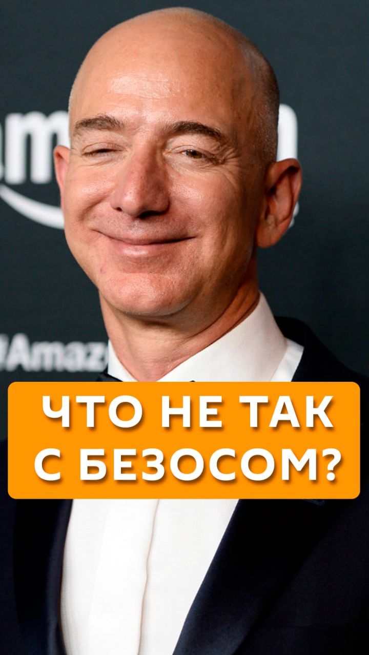 Что не так с Безосом?