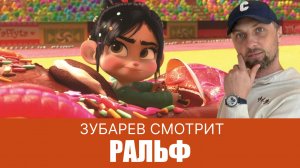 ЗУБАРЕВ СМОТРИТ ▶ РАЛЬФ