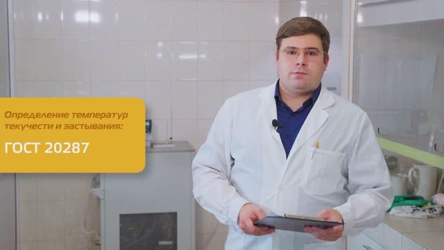 Определение температур текучести и застывания по ГОСТ 20287
