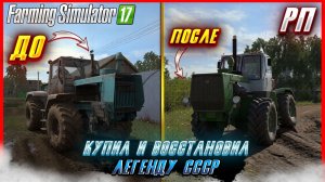 [ РП ] КУПИЛ У СОСЕДА И ВОССТАНОВИЛ ЗАБРОШЕННЫЙ ТРАКТОР!! ЛЕГЕНДА СССР | Farming Simulator 2017