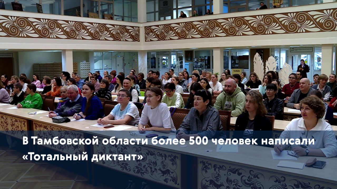 В Тамбовской области более 500 человек написали «Тотальный диктант»