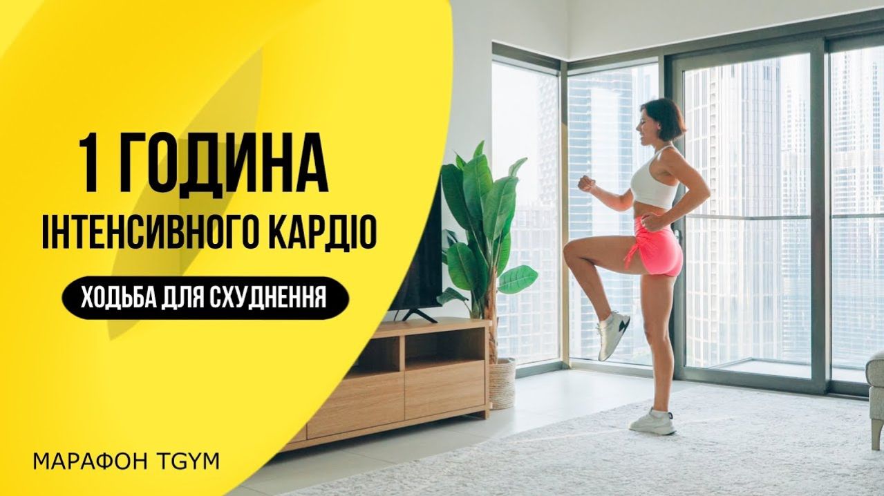 1 Час  ХОДЬБА для Похудения. Интенсивное КАРДИО. TGym