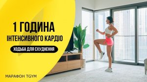 1 Час  ХОДЬБА для Похудения. Интенсивное КАРДИО. TGym