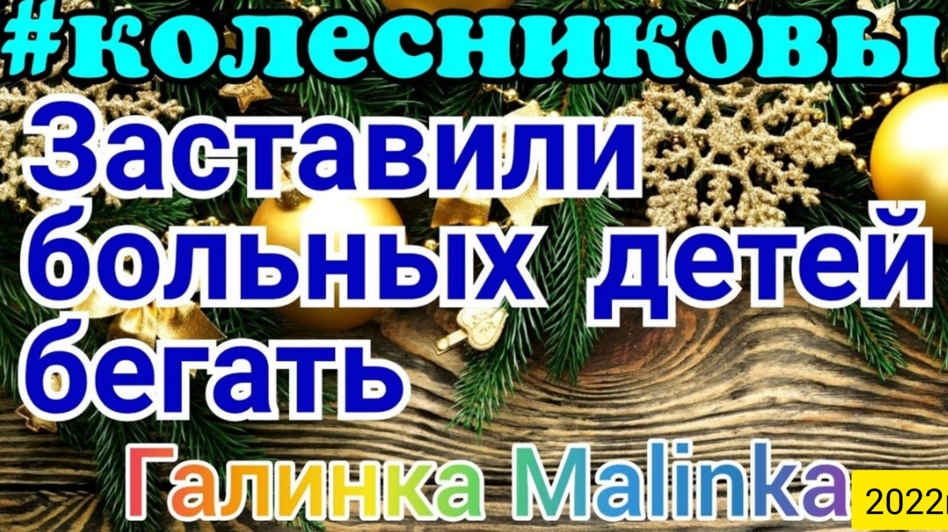 Колесниковы _Заставили больных детей бегать_Обзор Влогов _Семья Колесниковых _