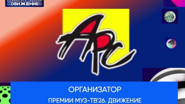 Организатор Премии МУЗ-ТВ'26. Движение