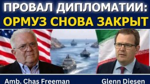 Час Фриман_ Дипломатия провалилась — Ормуз снова перекрыт