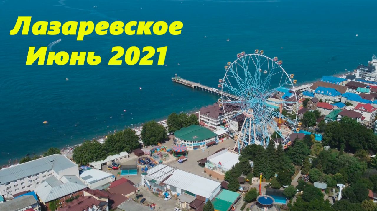 Лазаревское июнь 2021г.