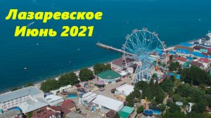 Лазаревское, июнь 2021г.