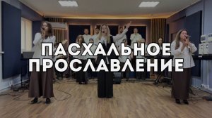 Пасхальное прославление
