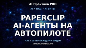 Paperclip 🧠 запускает бизнес из AI-агентов