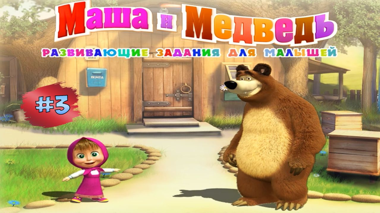 МАША И МЕДВЕДЬ #3➤ Развивающие Задания Для малышей