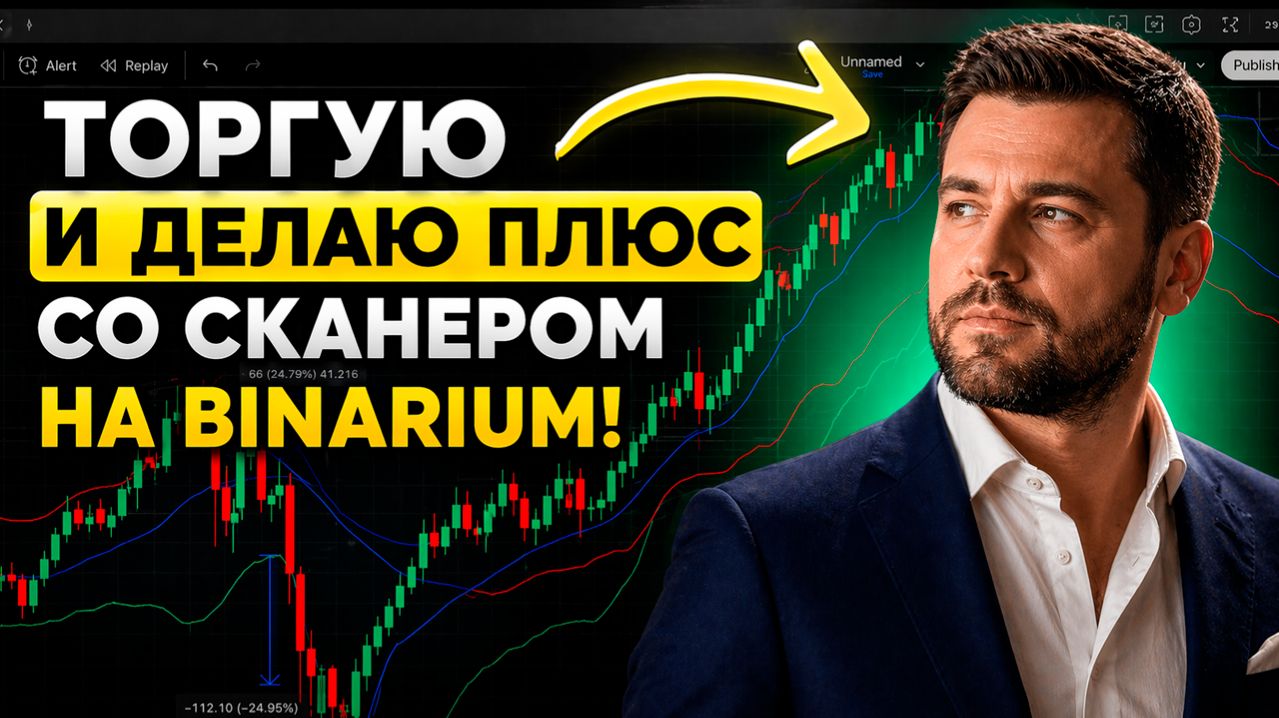 Трейдинг Бот на Binarium! Мощная торговля на Бинариум! Бинарные опционы обучение