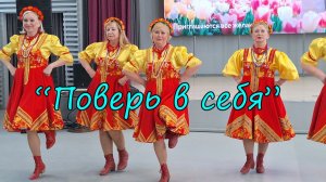 "Поверь в себя"