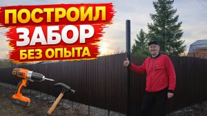 НОВЫЙ ЗАБОР НА ДАЧЕ своими руками - первый раз. И ВОТ ЧТО ПОЛУЧИЛОСЬ!