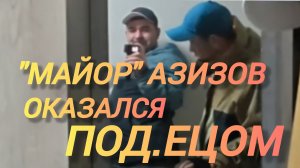 Аналитический обзор на канал Ольга Уралочка live от 20 апреля 2026 года. "Майор" Азизов.