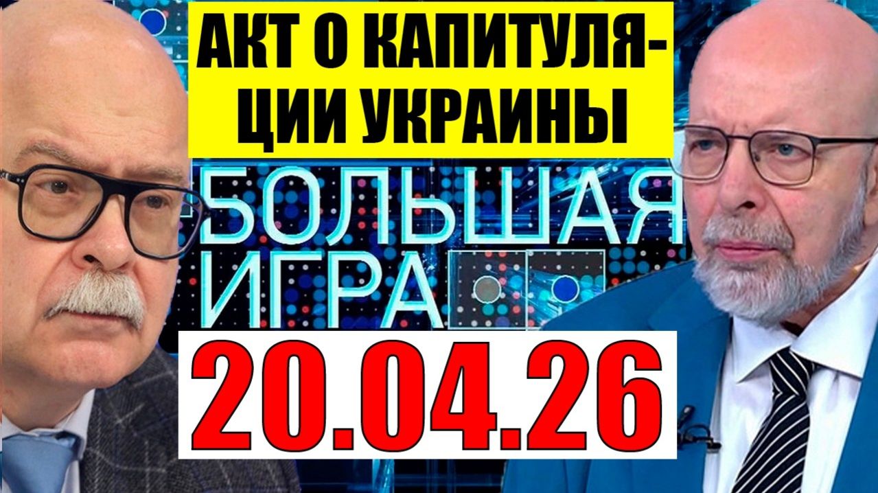 Большая игра - Последняя черта