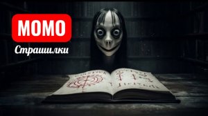 МОМО В БИБЛИОТЕКЕ С ПРИВЕДЕНИЯМИ. СТРАШИЛКИ МОМО.