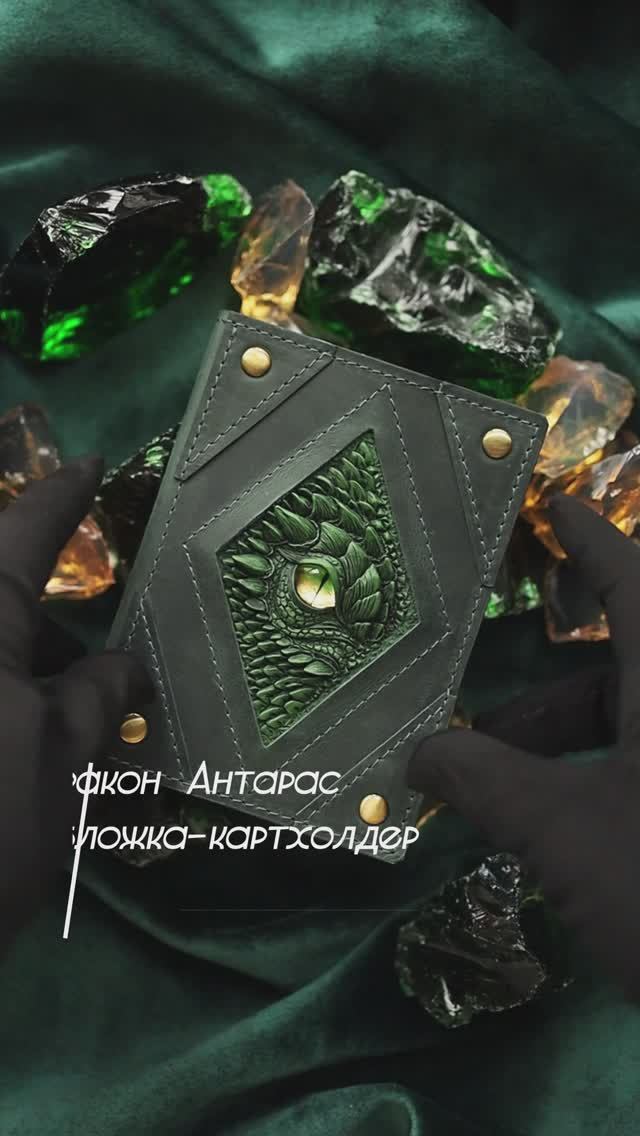 Обложка-картхолдер. Дракон Антарас. Изумруд