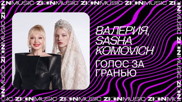 Валерия, Sasha Komovich – Голос за гранью