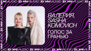 Валерия, Sasha Komovich – Голос за гранью