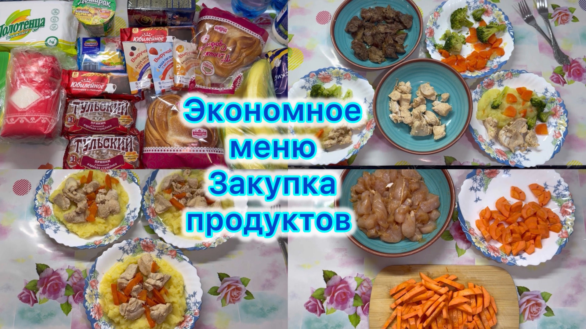 Экономное меню на семью , закупка продуктов #экономноеменю #ценывроссии