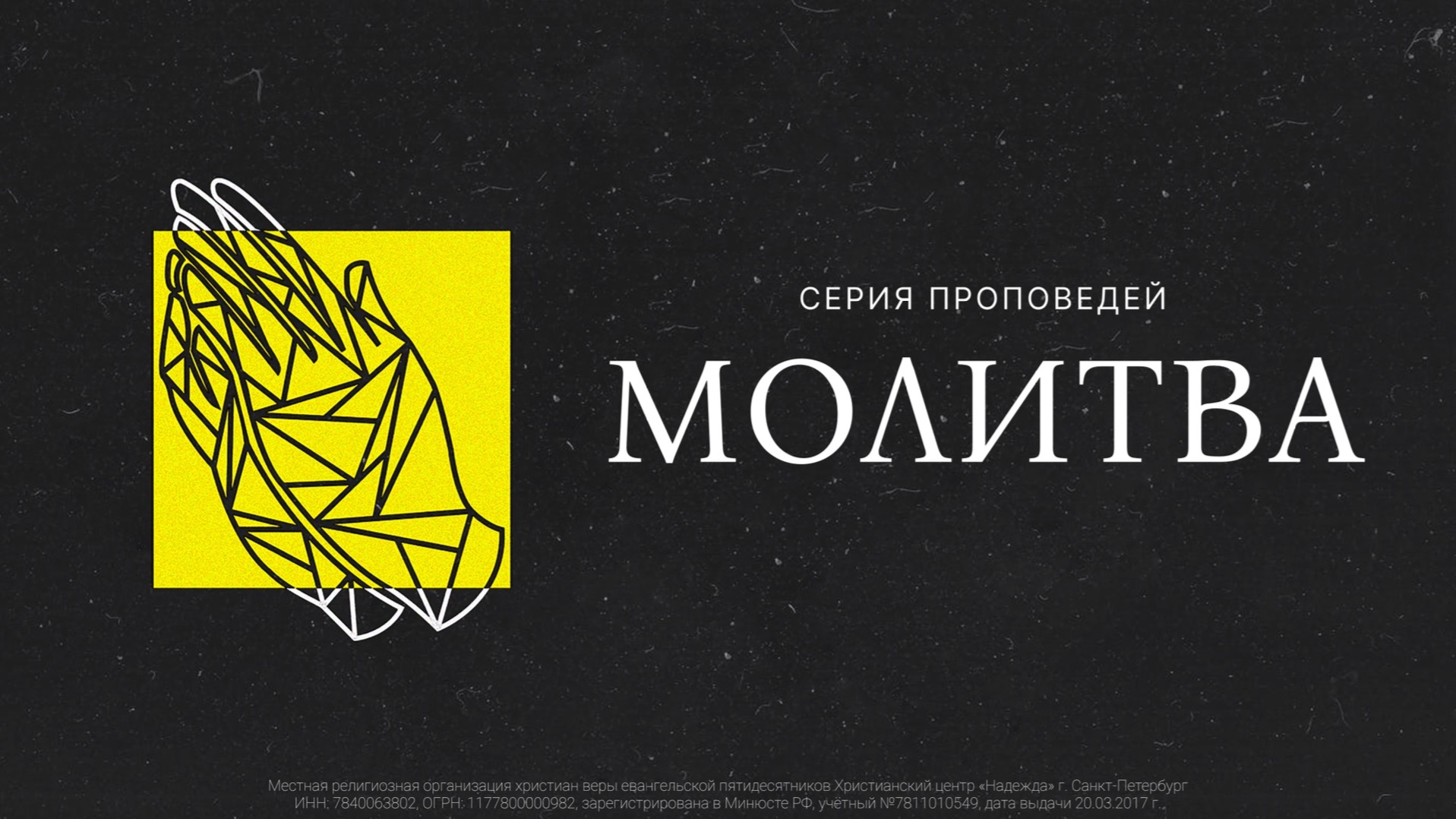 19 апреля, 2026  |  Да святится имя Твоё  |  Ханси де Брайн  |  Серия проповедей: Молитва