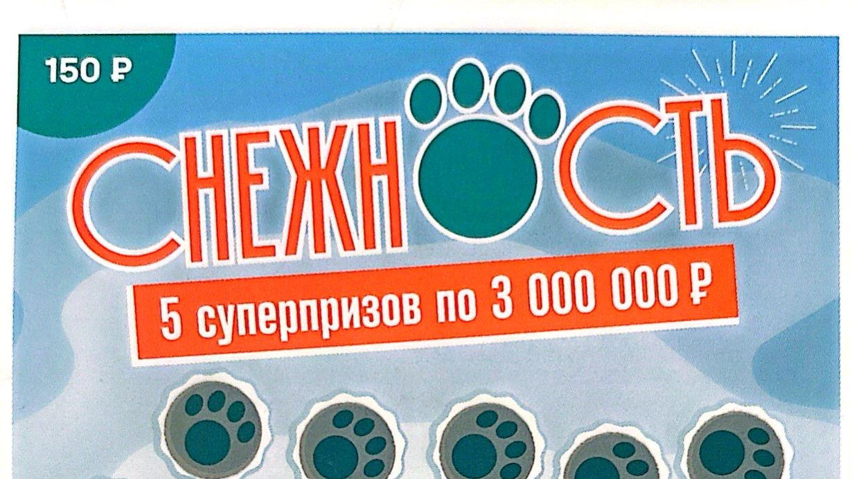 КУПИЛ 1 БИЛЕТ Моментальной Лотереи СНЕЖНОСТЬ от НАЦИОНАЛЬНОЙ ЛОТЕРЕИ #48